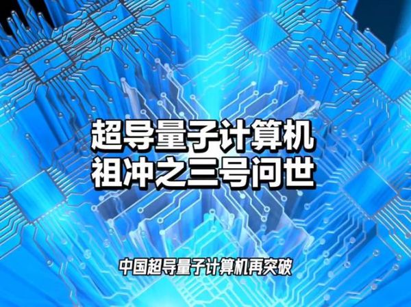 超导量子计算机用的什么（超导量子计算机用的什么芯片）-第2张图片-八三百科