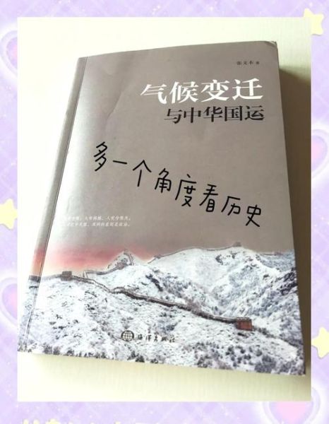 中国历史气候变迁与史实（中国历史气候变迁如何影响王朝兴衰）-第2张图片-八三百科