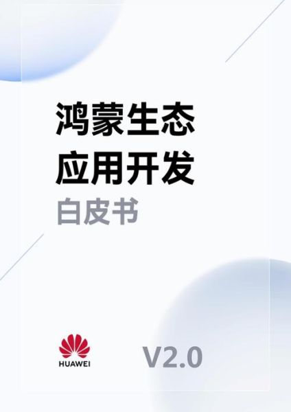鸿蒙生态（鸿蒙生态有哪些应用）-第2张图片-八三百科