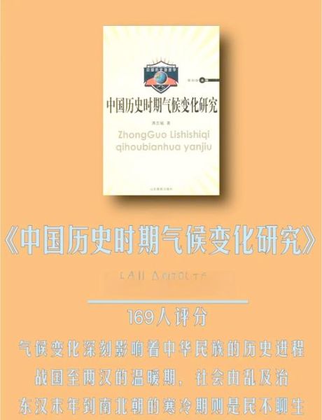 《气候变迁和中国历史》（气候变迁如何重塑中国历史走向）-第2张图片-八三百科