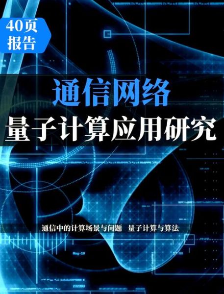 量子计算技术的定义（量子计算技术通俗解释与应用前景）-第1张图片-八三百科
