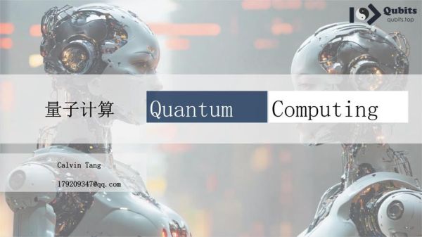 超导量子计算ppt（超导量子计算入门讲义PPT怎么写）-第1张图片-八三百科
