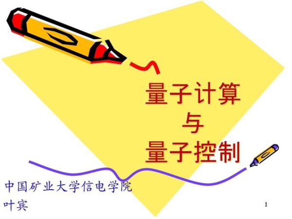 超导量子计算ppt（超导量子计算入门讲义PPT怎么写）-第2张图片-八三百科
