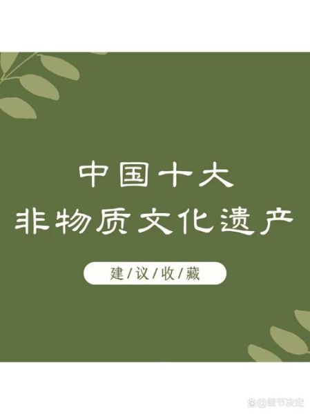 非物质物质文化遗产（非物质文化遗产有哪些代表作）-第1张图片-八三百科