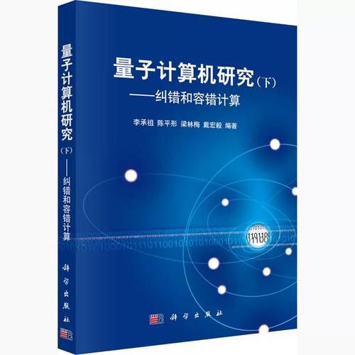 量子计算技术丛书（量子计算技术丛书适合菜鸟入门吗）-第2张图片-八三百科