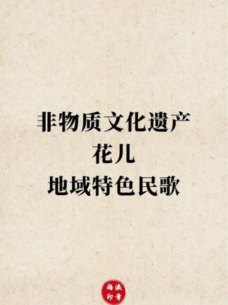 非物质文化遗产民歌（非遗民歌代表作有哪些？）-第3张图片-八三百科