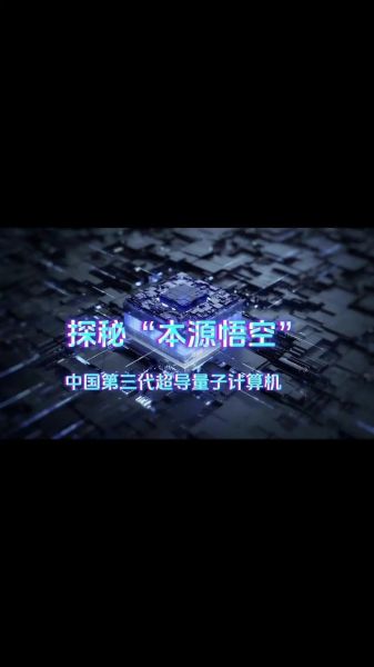 中国超导量子计算机上线（中国超导量子计算机上线意味着什么）-第2张图片-八三百科