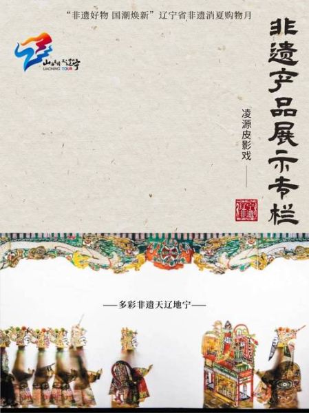 辽宁 非物质文化遗产（辽宁非遗名录里的绝活能体验吗）-第2张图片-八三百科