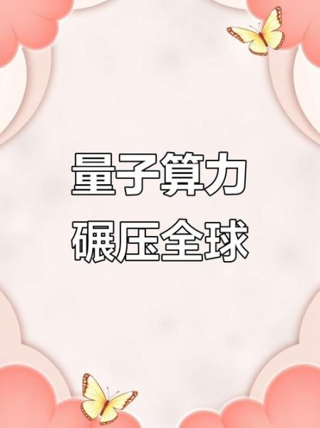 量子计算机极限技术（量子计算机极限技术能破解RSA吗）-第3张图片-八三百科