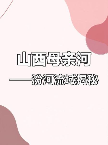 汾河流域气候变迁历史（汾河流域气候变迁历史入门指南）-第1张图片-八三百科