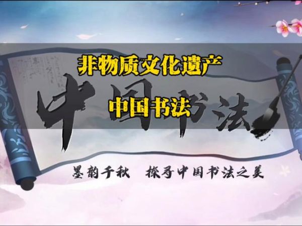 书法 非物质文化遗产（中国书法申遗成功的背后意义）-第3张图片-八三百科