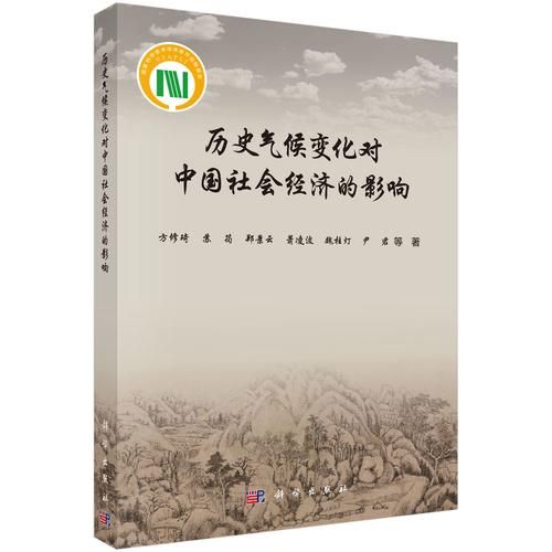中国气候变迁与历史的书（中国气候变迁最好的入门书是哪本？）-第3张图片-八三百科