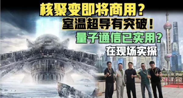 常温超导核聚变量子计算（常温超导核聚变会成真吗）-第2张图片-八三百科