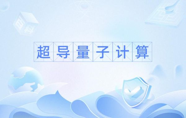 当量子计算遇上超导（超导量子计算入门指南）-第1张图片-八三百科