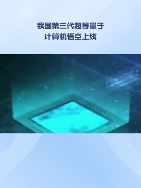 国产超导量子计算机发布(国产超导量子计算机“悟空”上线意味着什么)-第1张图片-八三百科 国产超导量子计算机发布(国产超导量子计算机“悟空”上线意味着什么)-第1张图片-八三百科