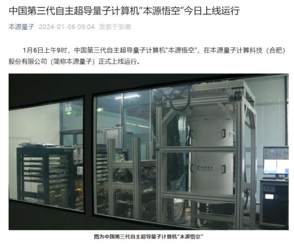 国产超导量子计算机发布(国产超导量子计算机“悟空”上线意味着什么)-第3张图片-八三百科 国产超导量子计算机发布(国产超导量子计算机“悟空”上线意味着什么)-第3张图片-八三百科