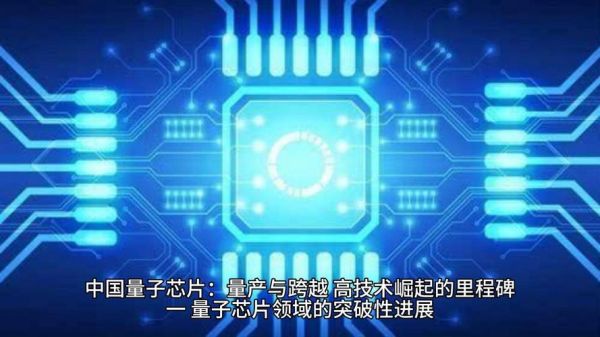 量子计算机芯片最新技术（量子计算机芯片最新技术有哪些）-第1张图片-八三百科