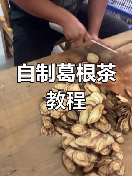 葛根非物质文化遗产（葛根炮制工艺非遗如何学习）-第2张图片-八三百科