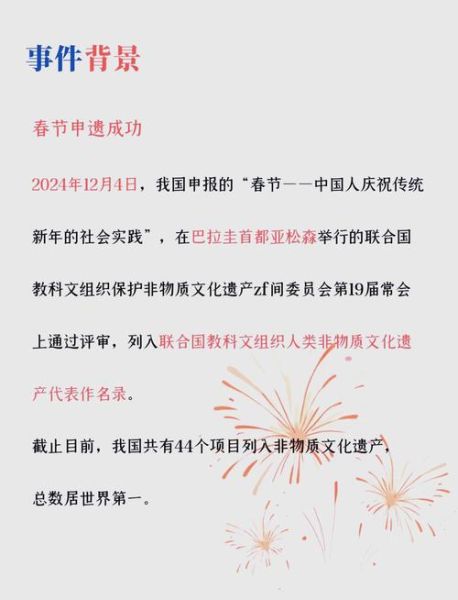 春节 非物质文化遗产(春节申遗成功是哪一年)-第2张图片-八三百科 春节 非物质文化遗产(春节申遗成功是哪一年)-第2张图片-八三百科