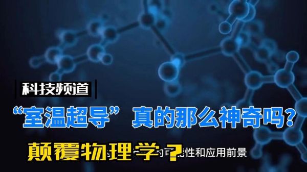 室温超导与量子计算(室温超导最新进展2024实用科普)-第3张图片-八三百科 室温超导与量子计算(室温超导最新进展2024实用科普)-第3张图片-八三百科