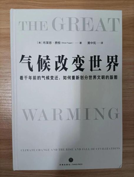 气候变迁历史书籍（气候变迁历史入门书单推荐）-第1张图片-八三百科