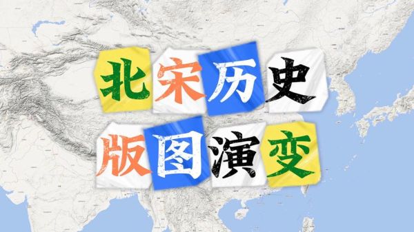 北宋的气候变迁历史背景（北宋气候为何忽冷忽暖）-第2张图片-八三百科