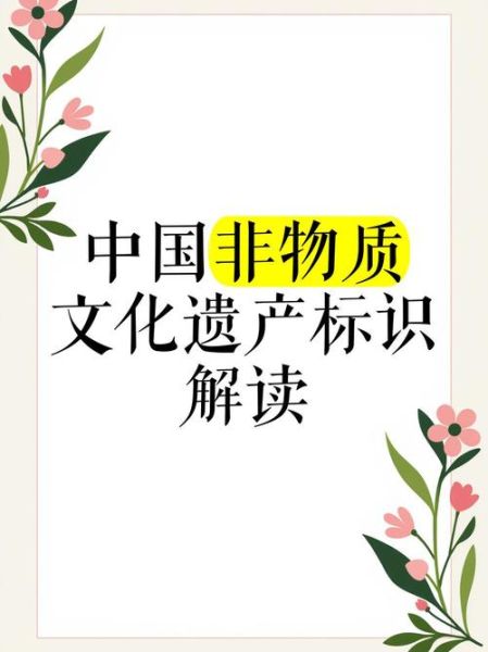 解释非物质文化遗产（什么叫非物质文化遗产）-第2张图片-八三百科