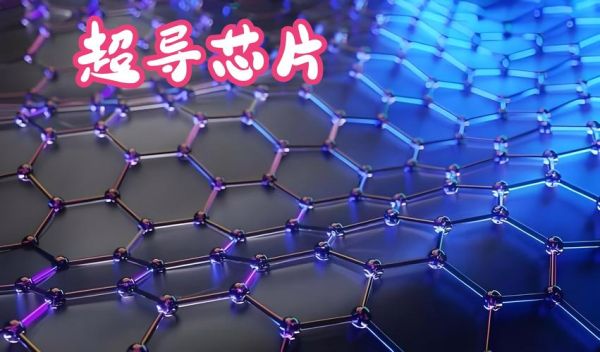 超导量子芯片和量子计算（超导量子芯片和量子计算入门知识）-第3张图片-八三百科
