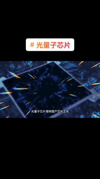 光量子计算芯片技术（光量子计算芯片技术到底有多难）-第1张图片-八三百科
