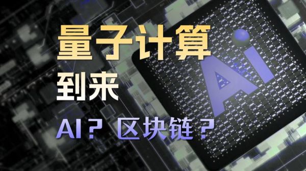 区块链技术量子计算机（区块链技术能抵抗量子计算机攻击吗？）-第1张图片-八三百科