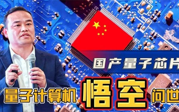 中国首款量子计算技术（量子计算技术中国首款“悟空”芯片何时量产）-第3张图片-八三百科