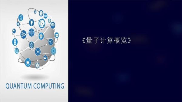 超导量子计算机ppt（超导量子计算机PPT模板免费下载指南）-第2张图片-八三百科