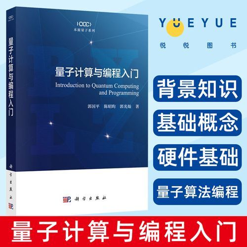 量子计算技术书籍哪本好（小白怎么选量子计算入门书）-第3张图片-八三百科