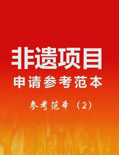 非物质文化遗产申请条件（如何申请国家级非遗项目）-第2张图片-八三百科