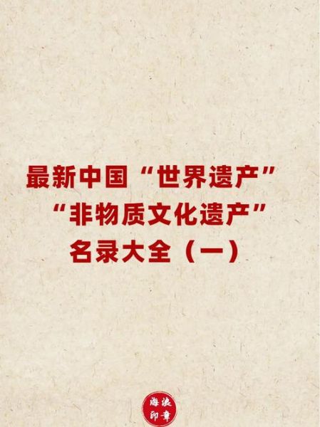 非物质文化遗产目录-第1张图片-八三百科