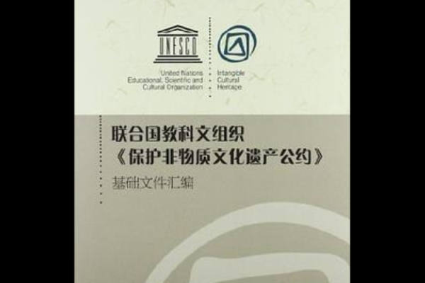 非物质文化遗产保护公约（非物质文化遗产保护公约是什么）-第2张图片-八三百科