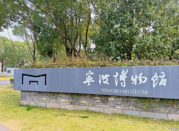 宁波非物质文化遗产馆(宁波非物质文化遗产馆门票多少钱)-第1张图片-八三百科 宁波非物质文化遗产馆(宁波非物质文化遗产馆门票多少钱)-第1张图片-八三百科