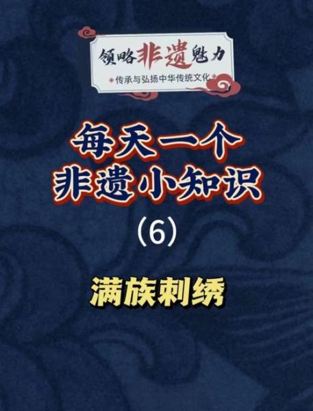 满族 非物质文化遗产(满族非遗技艺有哪些新手快速入门指南)-第3张图片-八三百科 满族 非物质文化遗产(满族非遗技艺有哪些新手快速入门指南)-第3张图片-八三百科