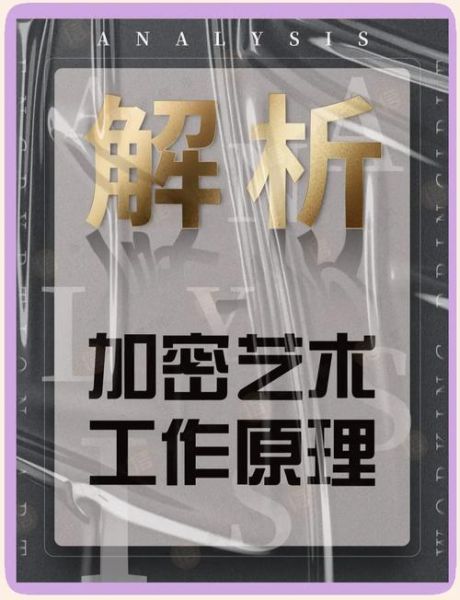 加密艺术（加密艺术入门教程）-第1张图片-八三百科