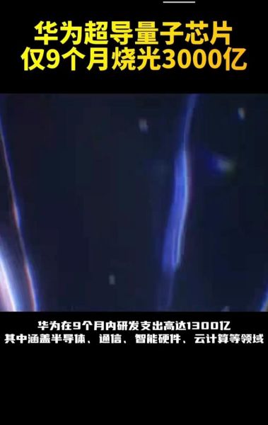 华为发布量子计算技术（2025华为量子芯片最新消息是什么）-第2张图片-八三百科