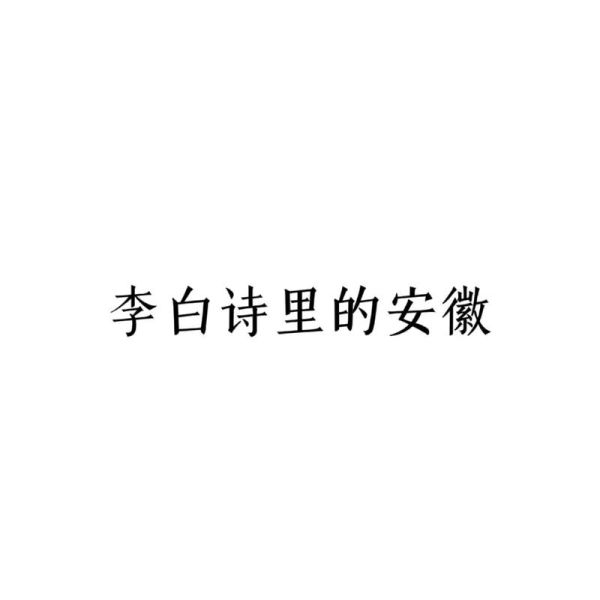 安徽非物质文化遗产的诗（安徽非遗诗有哪些代表作）-第3张图片-八三百科