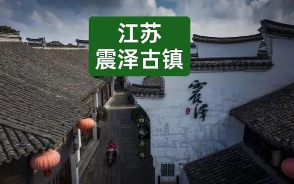 震泽古镇非物质文化遗产（震泽古镇非物质文化遗产有哪些）-第3张图片-八三百科