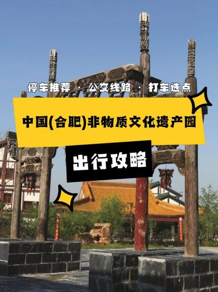 合肥中国非物质文化遗产园(合肥非遗园门票价格多少钱)-第2张图片-八三百科 合肥中国非物质文化遗产园(合肥非遗园门票价格多少钱)-第2张图片-八三百科