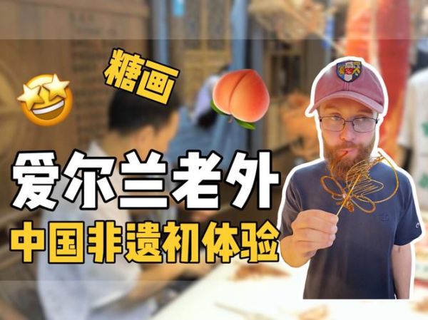 老外体验非物质文化遗产(老外体验中国非遗攻略)-第2张图片-八三百科 老外体验非物质文化遗产(老外体验中国非遗攻略)-第2张图片-八三百科