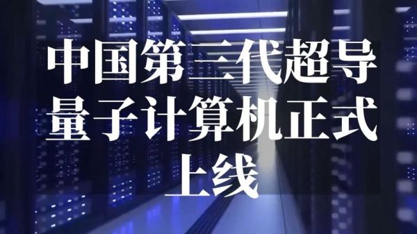 中国第三大自主超导量子计算机（中国第三大自主超导量子计算机在哪）-第2张图片-八三百科