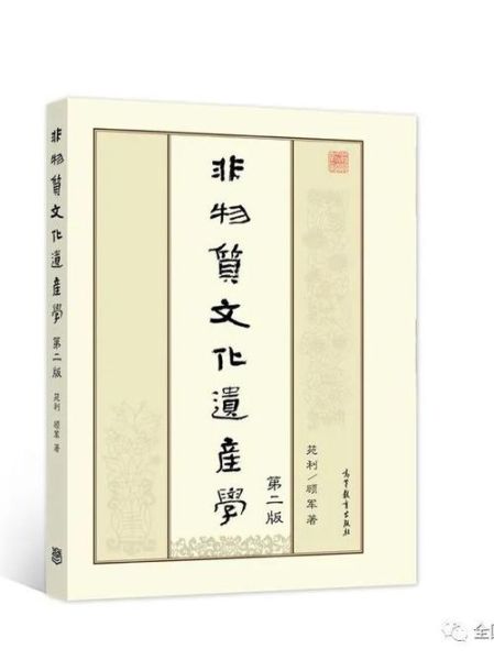 非物质文化遗产书籍（适合初学者阅读的非物质文化遗产书籍推荐）-第2张图片-八三百科