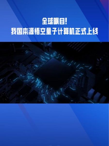 第三代自主量子超导计算机（第三代自主量子超导计算机是什么）-第3张图片-八三百科