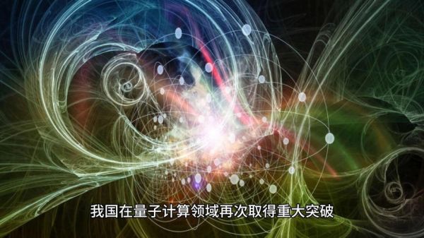 第三代自主量子超导计算机（第三代自主量子超导计算机是什么）-第2张图片-八三百科
