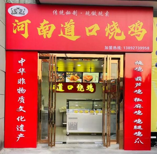 烧鸡 非物质文化遗产（道口烧鸡申遗成功了吗）-第3张图片-八三百科