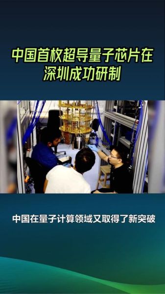 中国量子计算超导（中国量子计算超导突破多久能商用）-第1张图片-八三百科